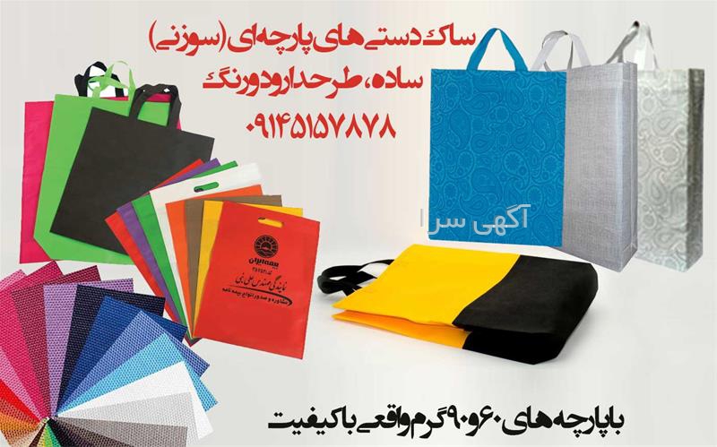 ساک تبلیغاتی تبریز